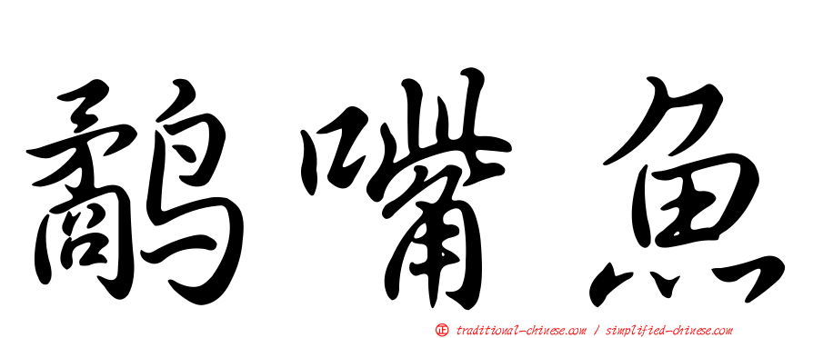 鷸嘴魚
