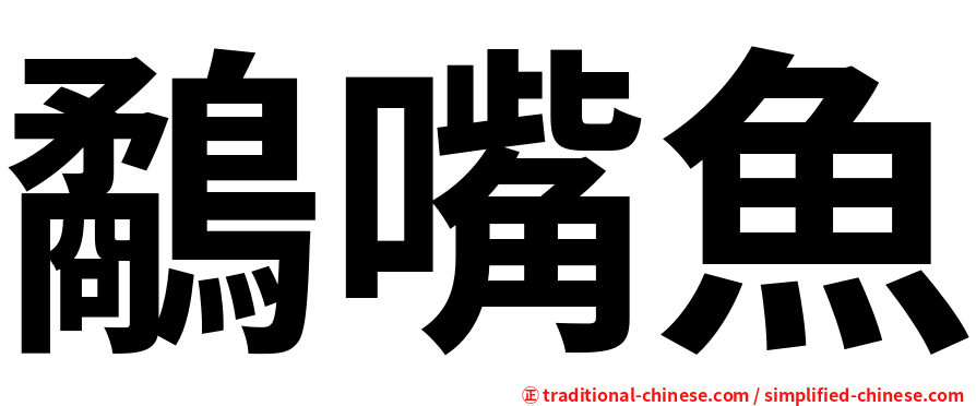 鷸嘴魚