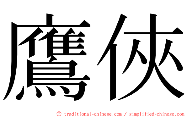 鷹俠 ming font