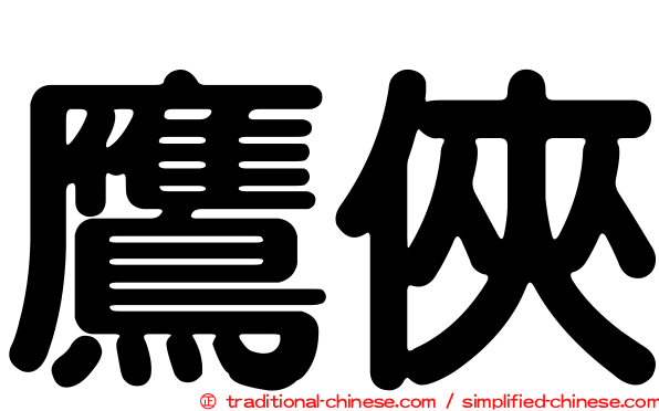 鷹俠