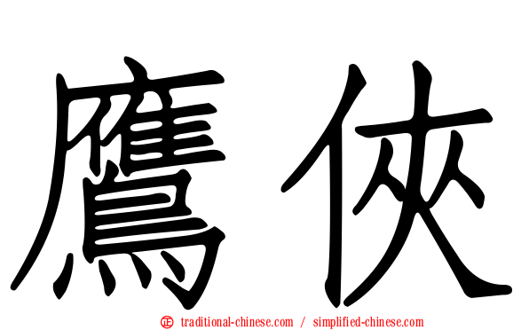 鷹俠