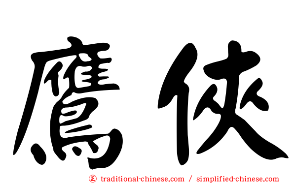 鷹俠