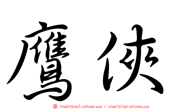 鷹俠