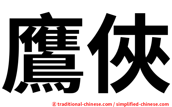 鷹俠
