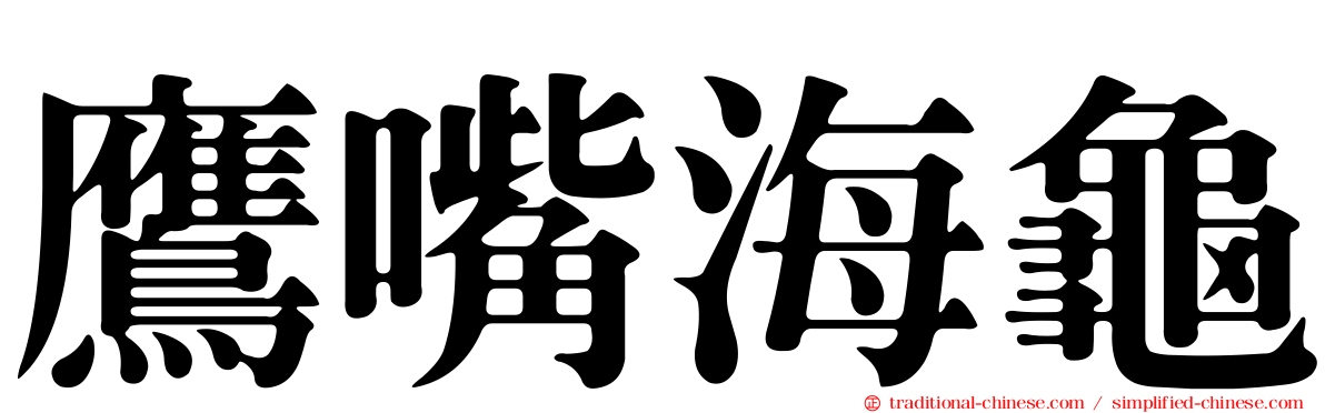 鷹嘴海龜