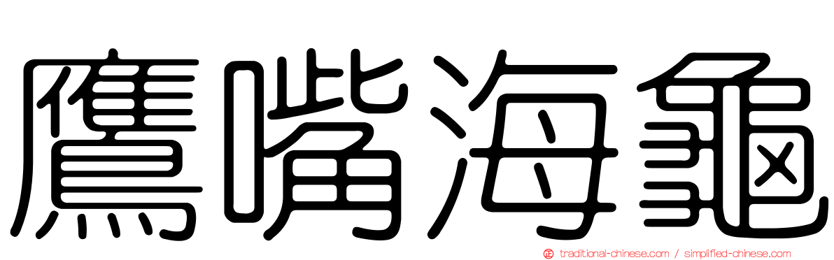 鷹嘴海龜