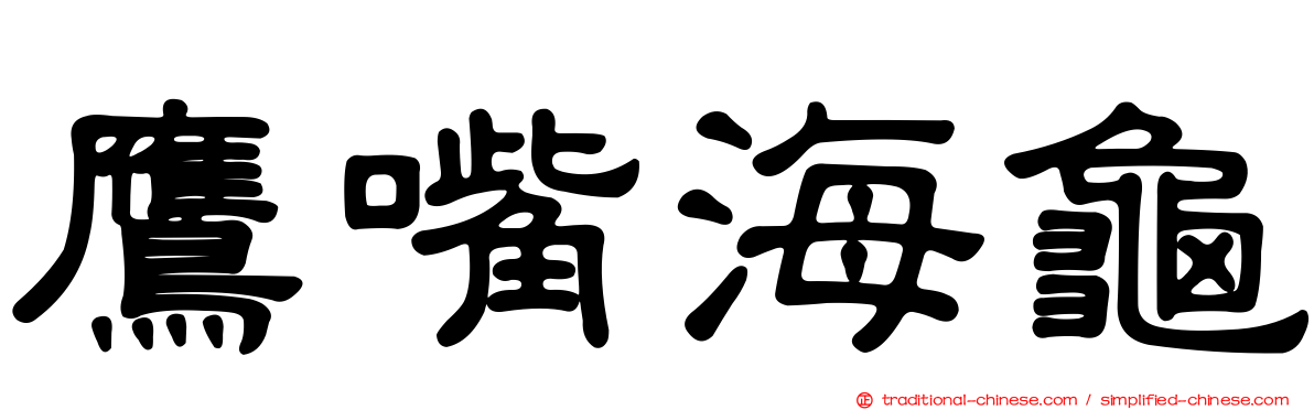 鷹嘴海龜