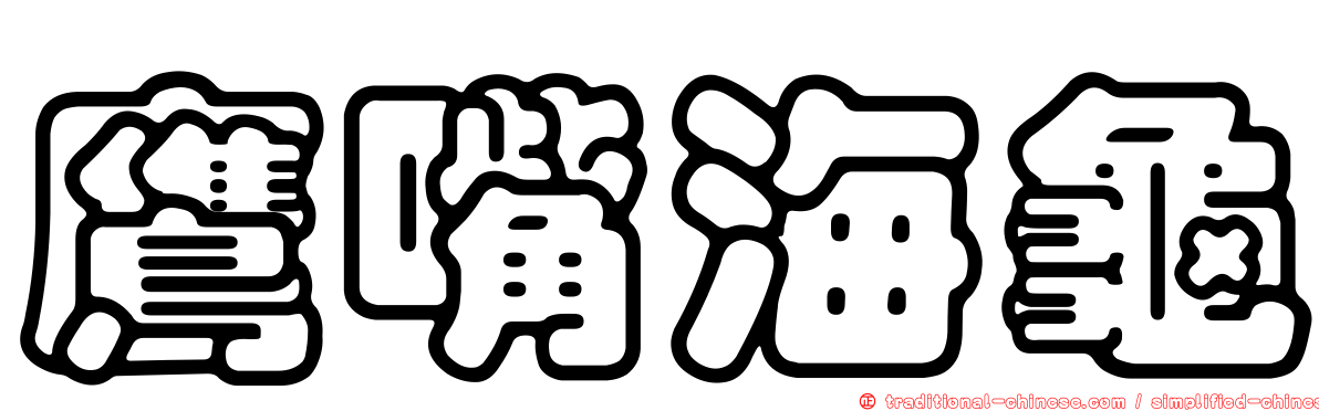 鷹嘴海龜