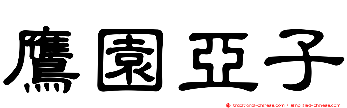 鷹園亞子