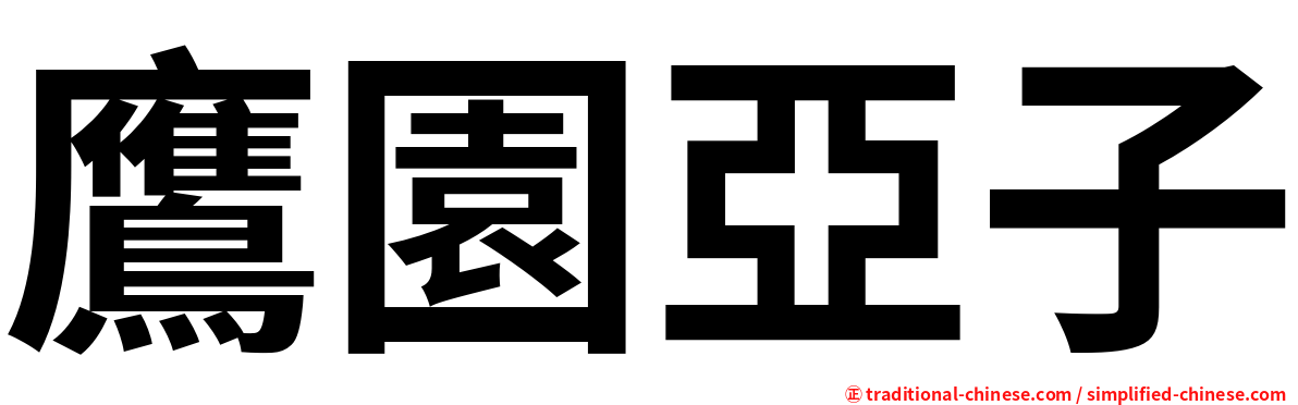 鷹園亞子