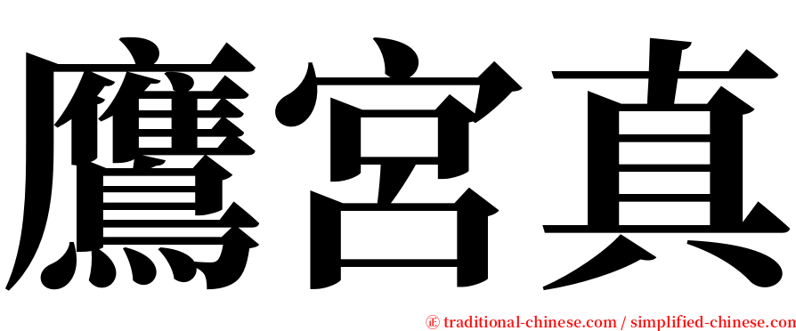 鷹宮真 serif font
