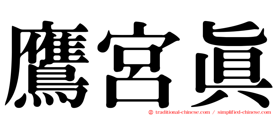 鷹宮真