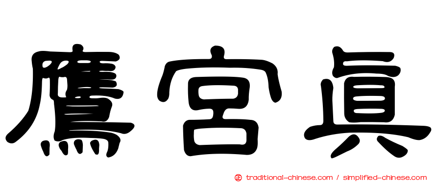 鷹宮真