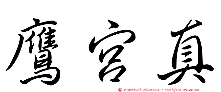 鷹宮真