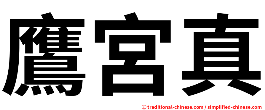 鷹宮真