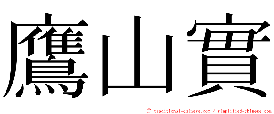 鷹山實 ming font
