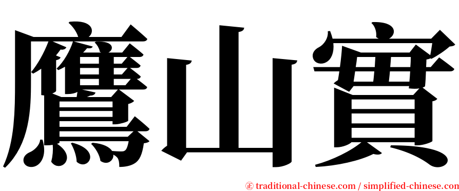 鷹山實 serif font