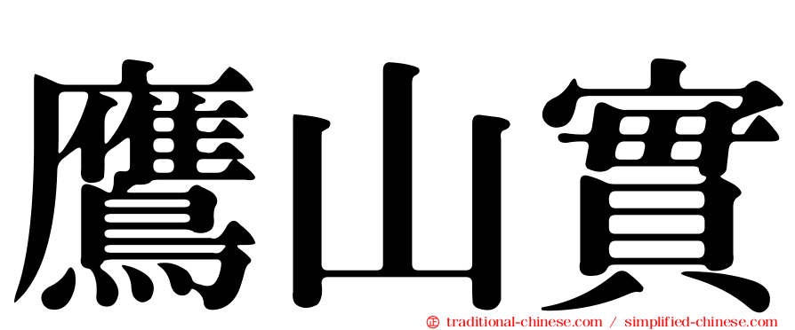 鷹山實