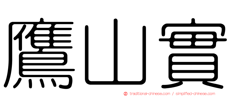 鷹山實