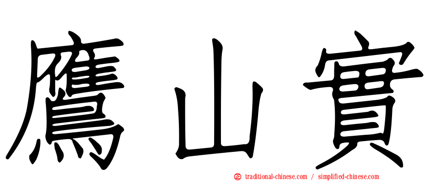鷹山實