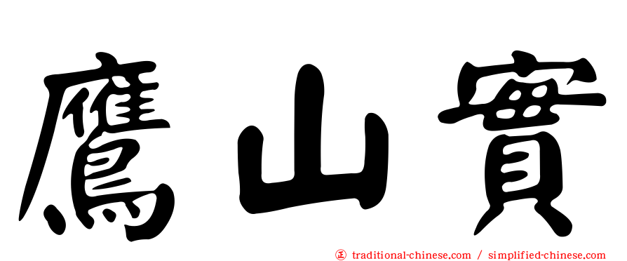 鷹山實