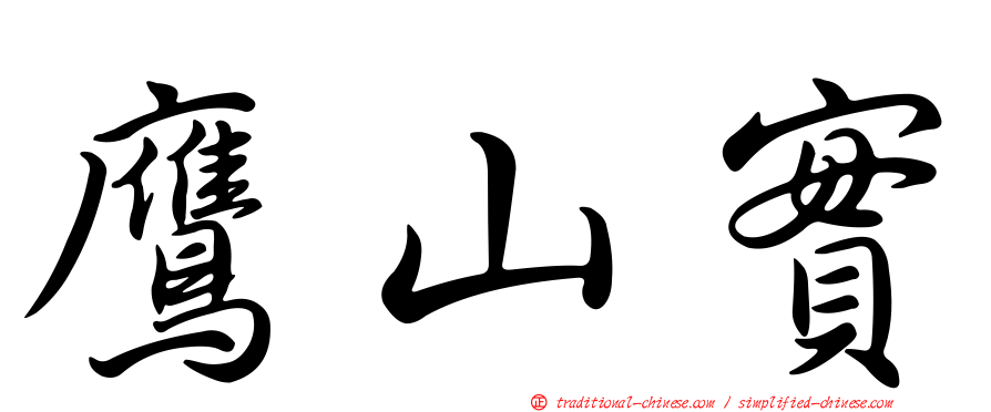 鷹山實