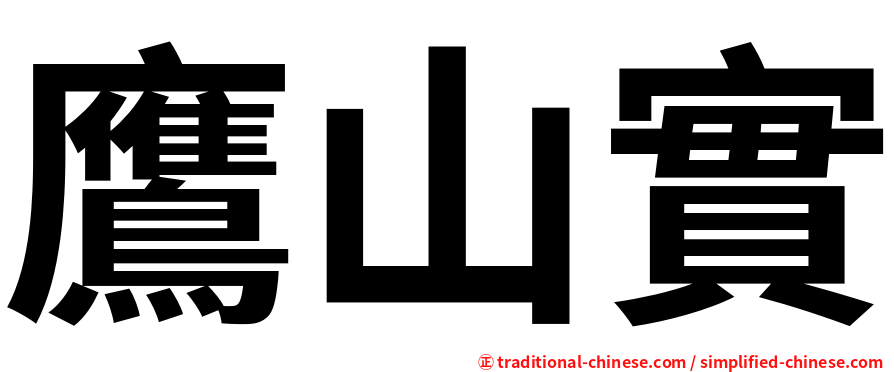 鷹山實