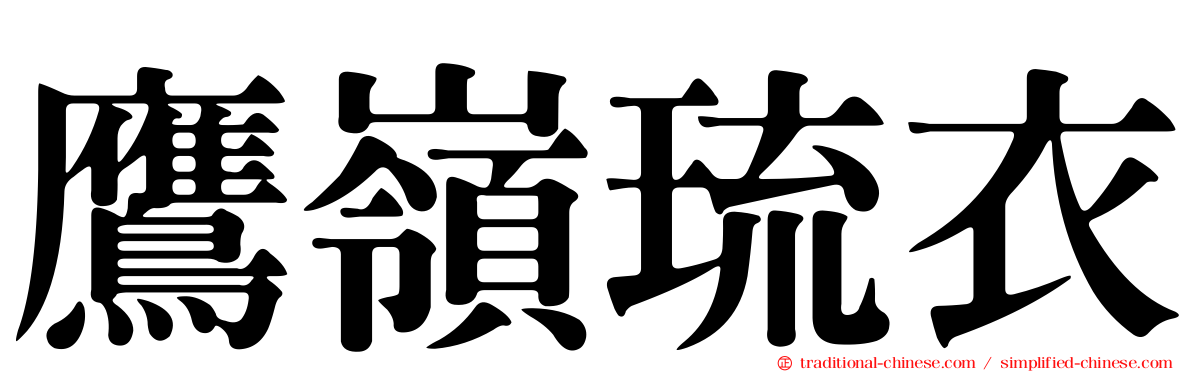 鷹嶺琉衣
