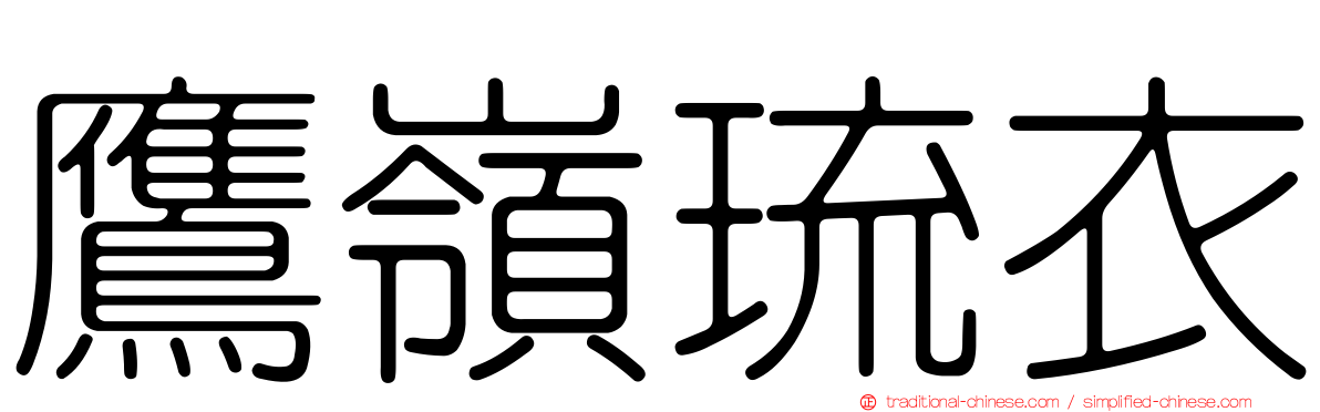 鷹嶺琉衣