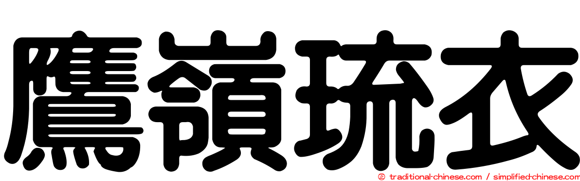 鷹嶺琉衣