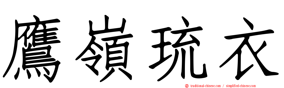 鷹嶺琉衣