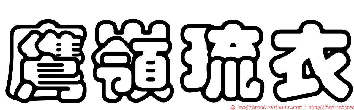 鷹嶺琉衣
