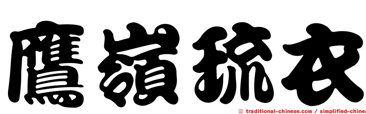 鷹嶺琉衣