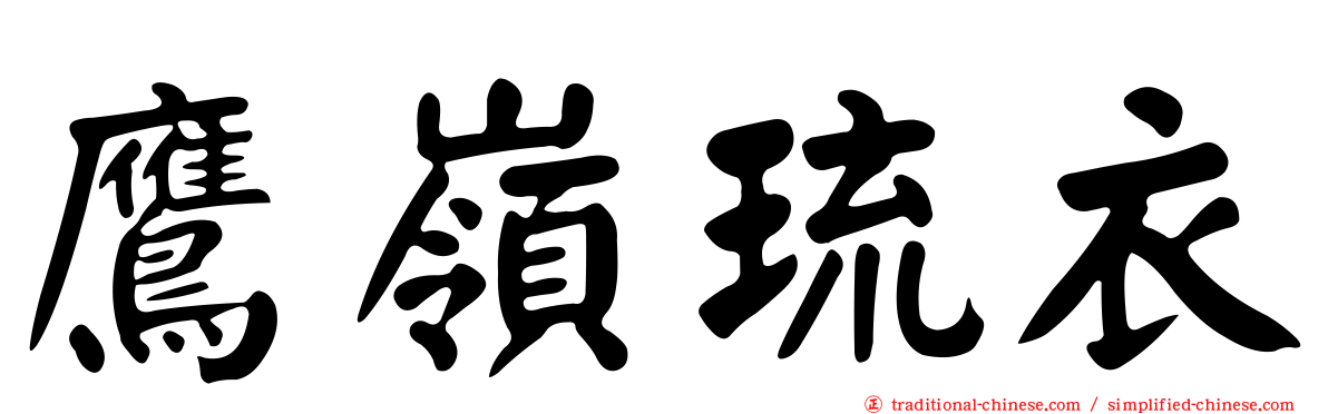 鷹嶺琉衣