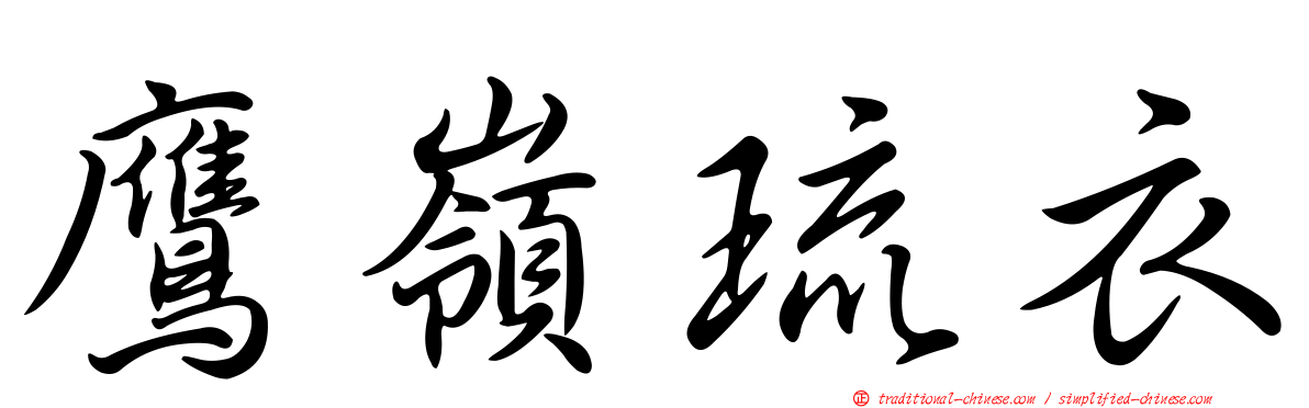 鷹嶺琉衣