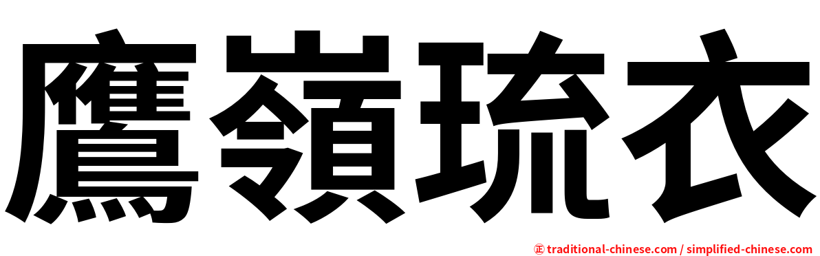 鷹嶺琉衣