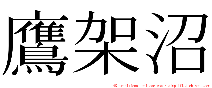 鷹架沼 ming font