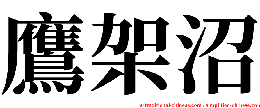 鷹架沼 serif font