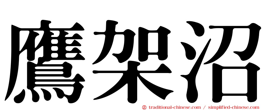 鷹架沼
