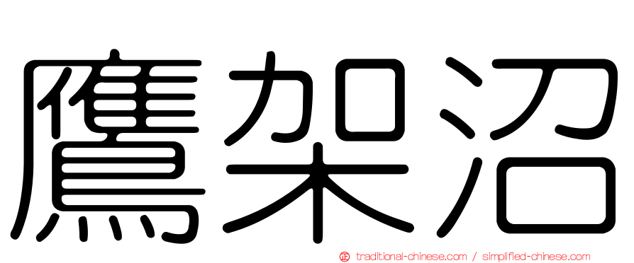 鷹架沼