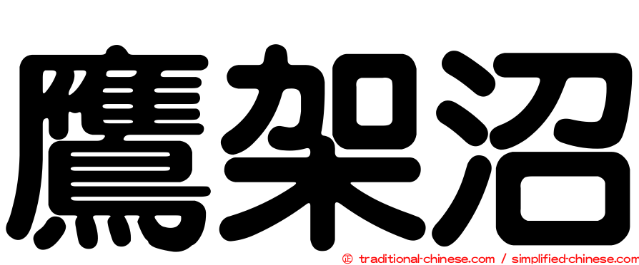 鷹架沼
