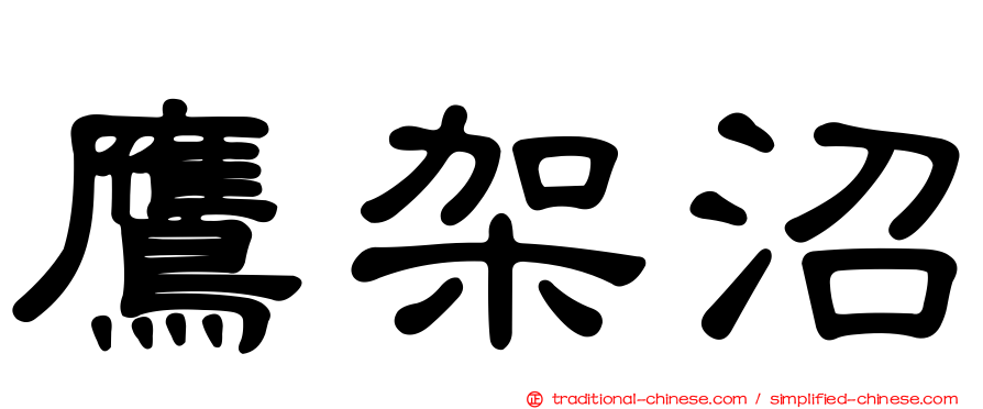 鷹架沼