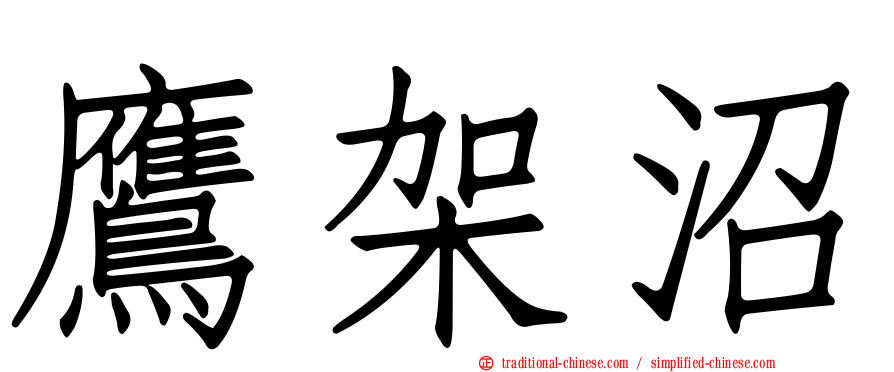 鷹架沼