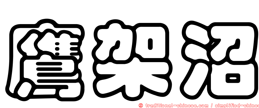 鷹架沼
