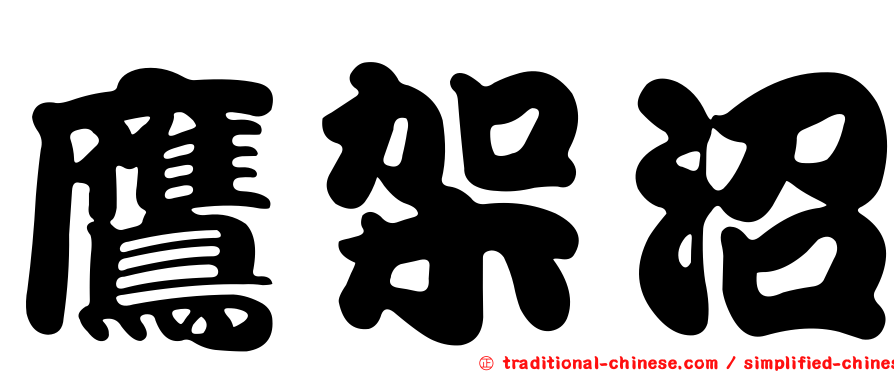 鷹架沼