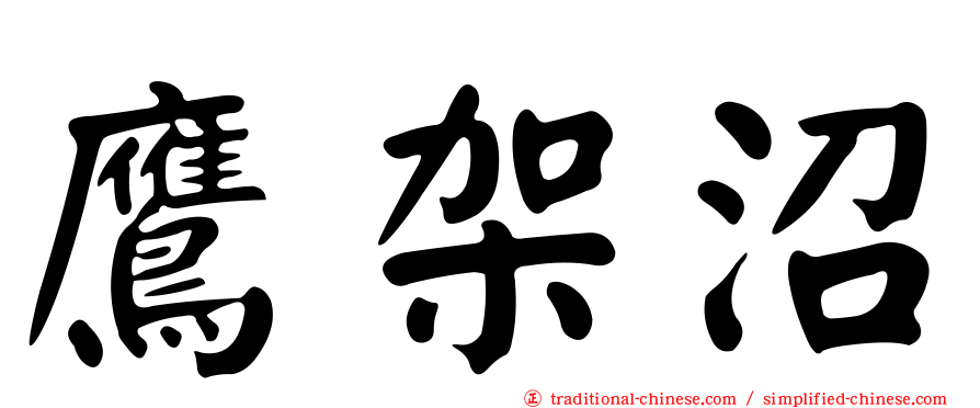 鷹架沼