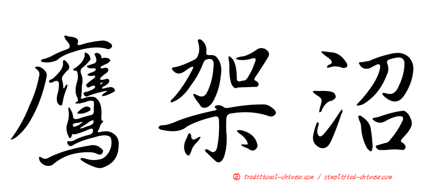 鷹架沼