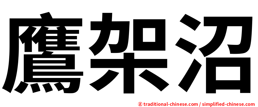 鷹架沼
