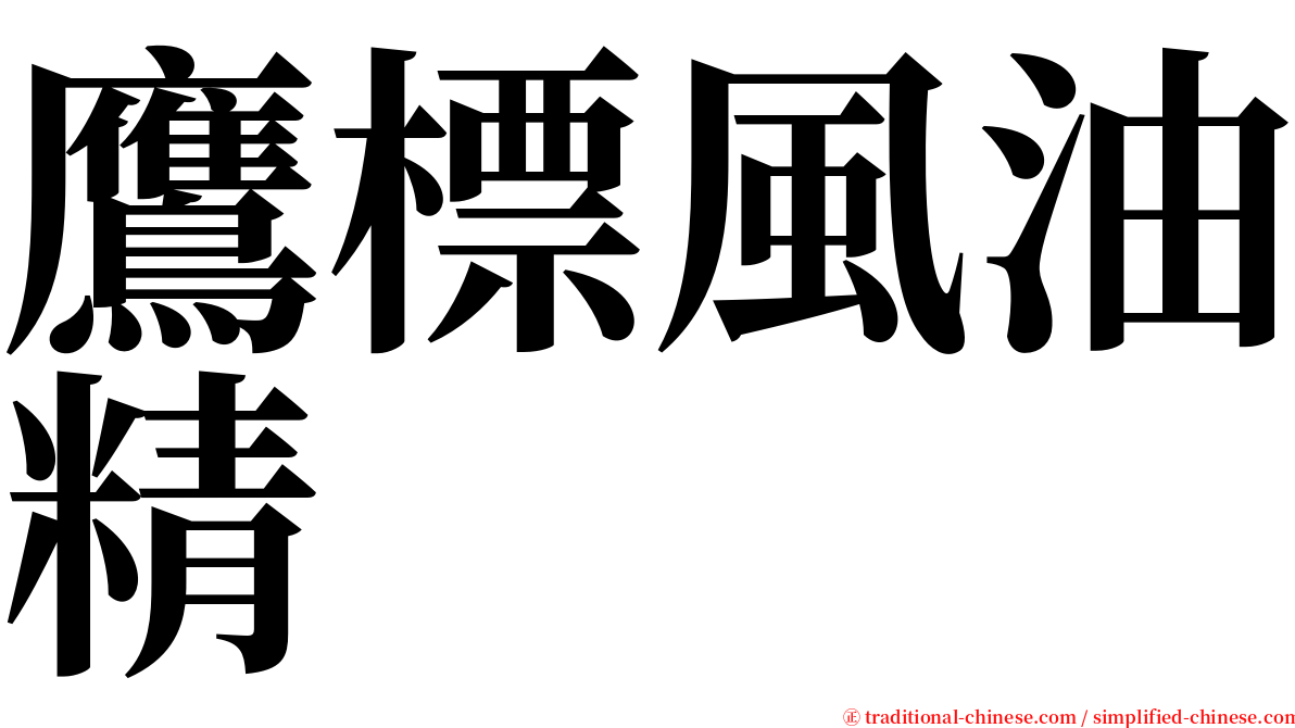 鷹標風油精 serif font