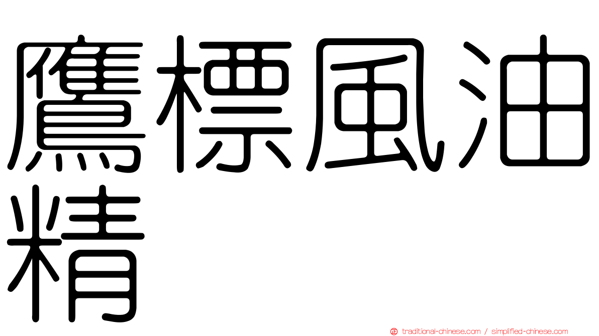 鷹標風油精